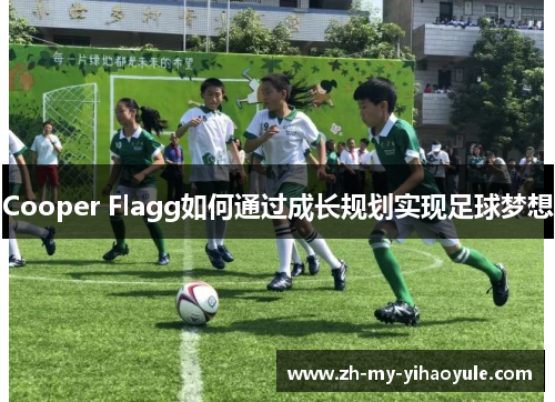 Cooper Flagg如何通过成长规划实现足球梦想