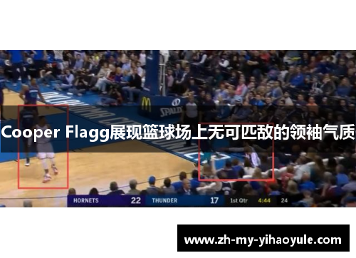Cooper Flagg展现篮球场上无可匹敌的领袖气质