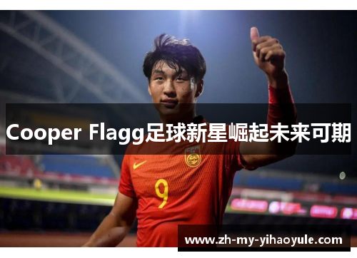 Cooper Flagg足球新星崛起未来可期