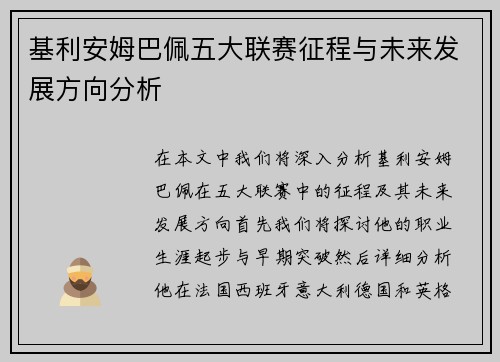 基利安姆巴佩五大联赛征程与未来发展方向分析