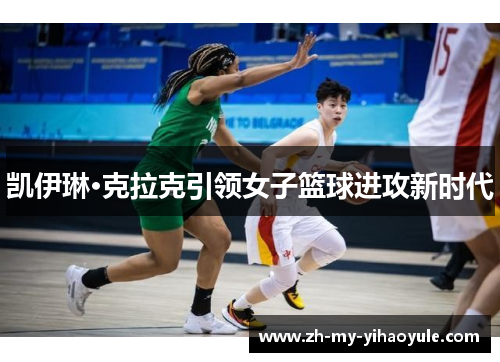 凯伊琳·克拉克引领女子篮球进攻新时代