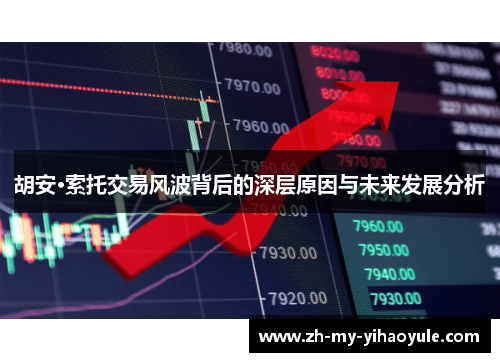 胡安·索托交易风波背后的深层原因与未来发展分析