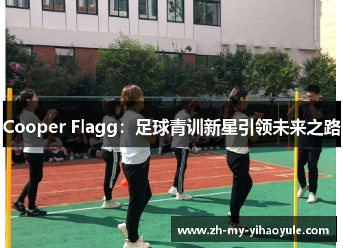 Cooper Flagg：足球青训新星引领未来之路