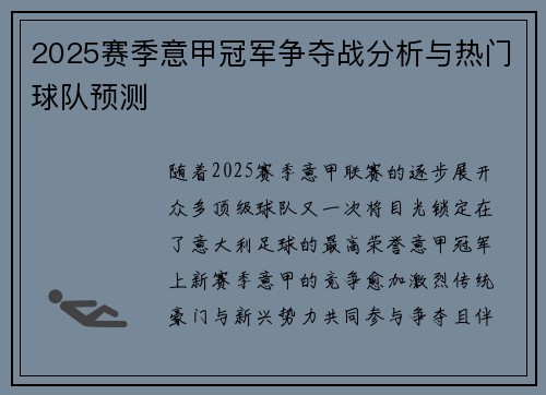2025赛季意甲冠军争夺战分析与热门球队预测