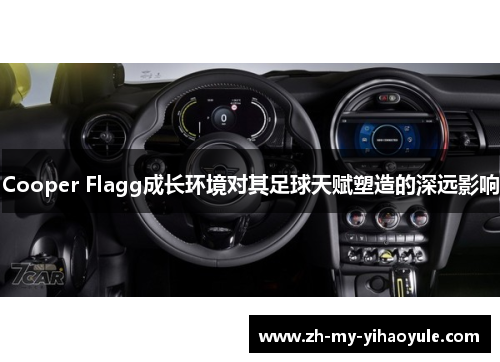 Cooper Flagg成长环境对其足球天赋塑造的深远影响