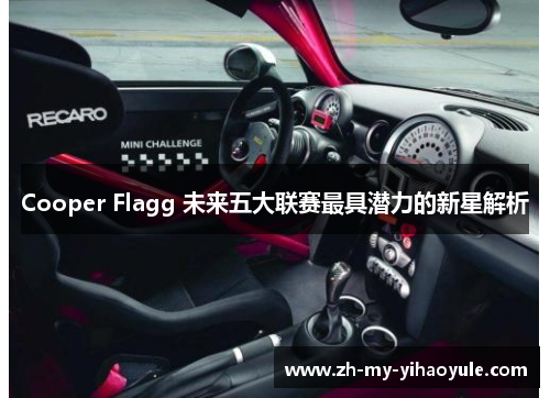 Cooper Flagg 未来五大联赛最具潜力的新星解析