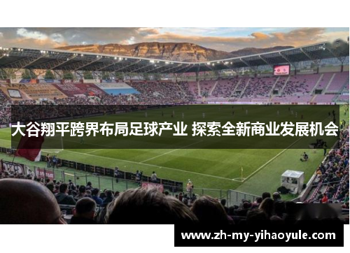 大谷翔平跨界布局足球产业 探索全新商业发展机会