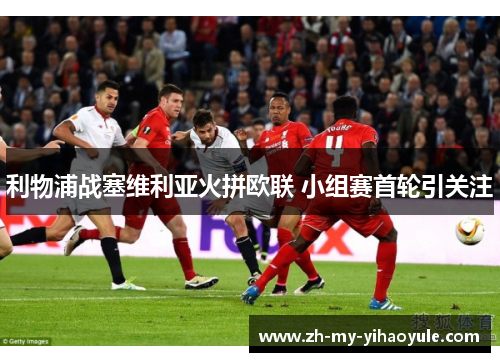 利物浦战塞维利亚火拼欧联 小组赛首轮引关注
