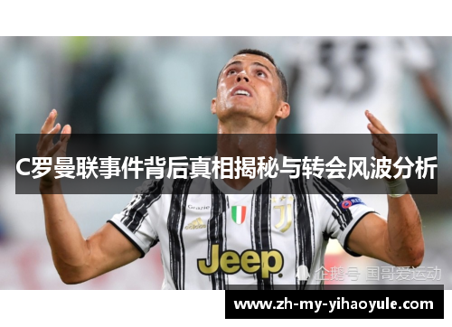 C罗曼联事件背后真相揭秘与转会风波分析