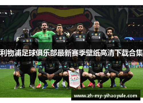 利物浦足球俱乐部最新赛季壁纸高清下载合集