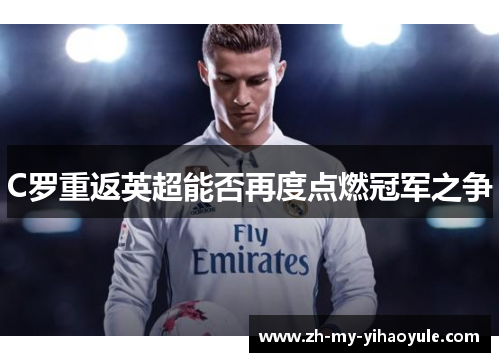 C罗重返英超能否再度点燃冠军之争