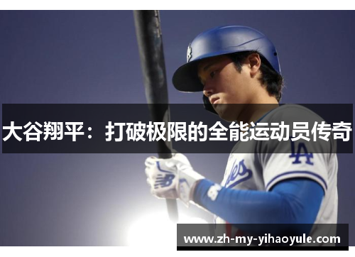大谷翔平：打破极限的全能运动员传奇