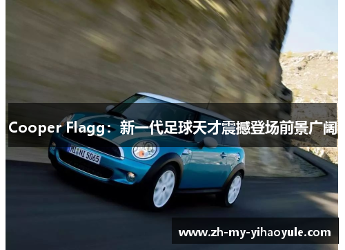 Cooper Flagg：新一代足球天才震撼登场前景广阔