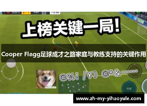Cooper Flagg足球成才之路家庭与教练支持的关键作用