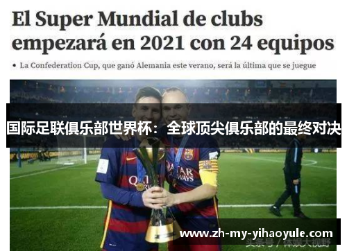 国际足联俱乐部世界杯：全球顶尖俱乐部的最终对决