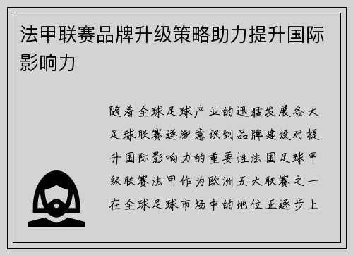 法甲联赛品牌升级策略助力提升国际影响力