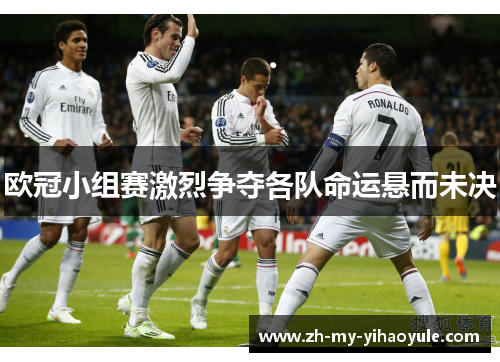 欧冠小组赛激烈争夺各队命运悬而未决